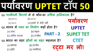 पर्यावरण से संबंधित महत्वपूर्ण प्रश्न | Environment Question | Top 50 Questions |  UPTET, SUPER TET