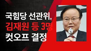 국힘당 선관위 김재원, 김세의, 김소연 컷오프 결정