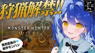 *. モンハンワイルズ┊#2 うおおおおお‼本日、狩猟解禁～～～✨ˎˊ˗（　天宮こころ / にじさんじ　）