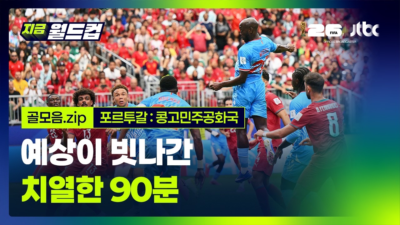 [골모음] 포르투갈:콩고민주공화국 골모음… 2026 북중미 월드컵 조별리그 1차전｜지금 월드컵