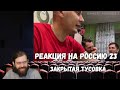 Реакция на Россию 23 - Закрытая тусовка