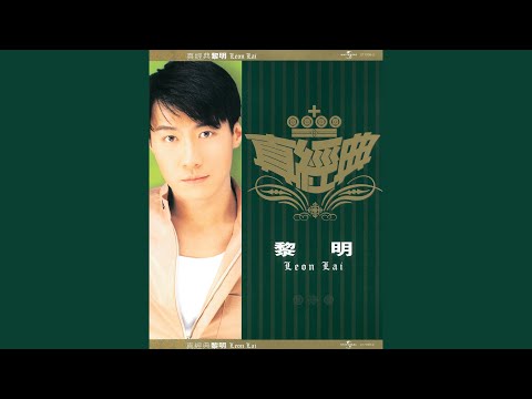 黎明 - 情深說話未曾講