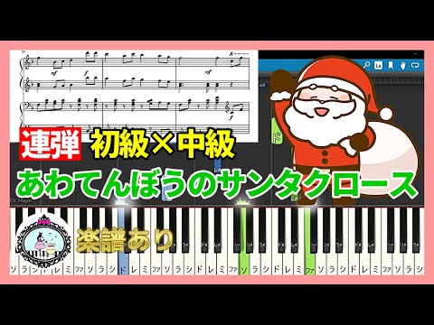 あわてんぼうのサンタクロース (連弾 初級×中級)