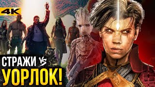 Стражи Галактики 3 - разбор новых деталей. Санта и Адам Уорлок!