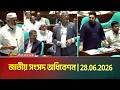 জাতীয় সংসদ অধিবেশন | 28.06.2026 | Sangsad | Parliament | Budget | ATN Bangla Live