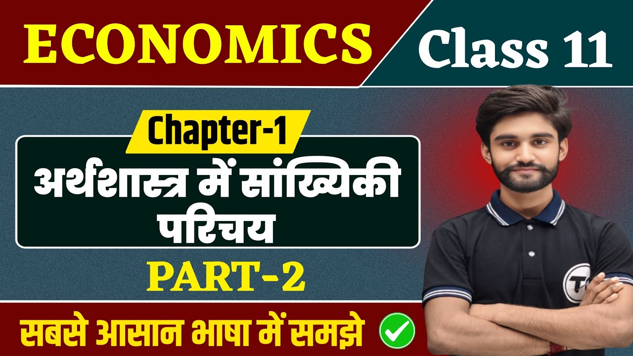 Economics Class 11 Chapter 1 | अर्थशास्त्र में सांख्यिकी परिचय | 11th Economics Chapter 1 | Part 2