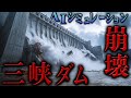 中国最大のダム崩壊｜AIシミュレーション【地政学】