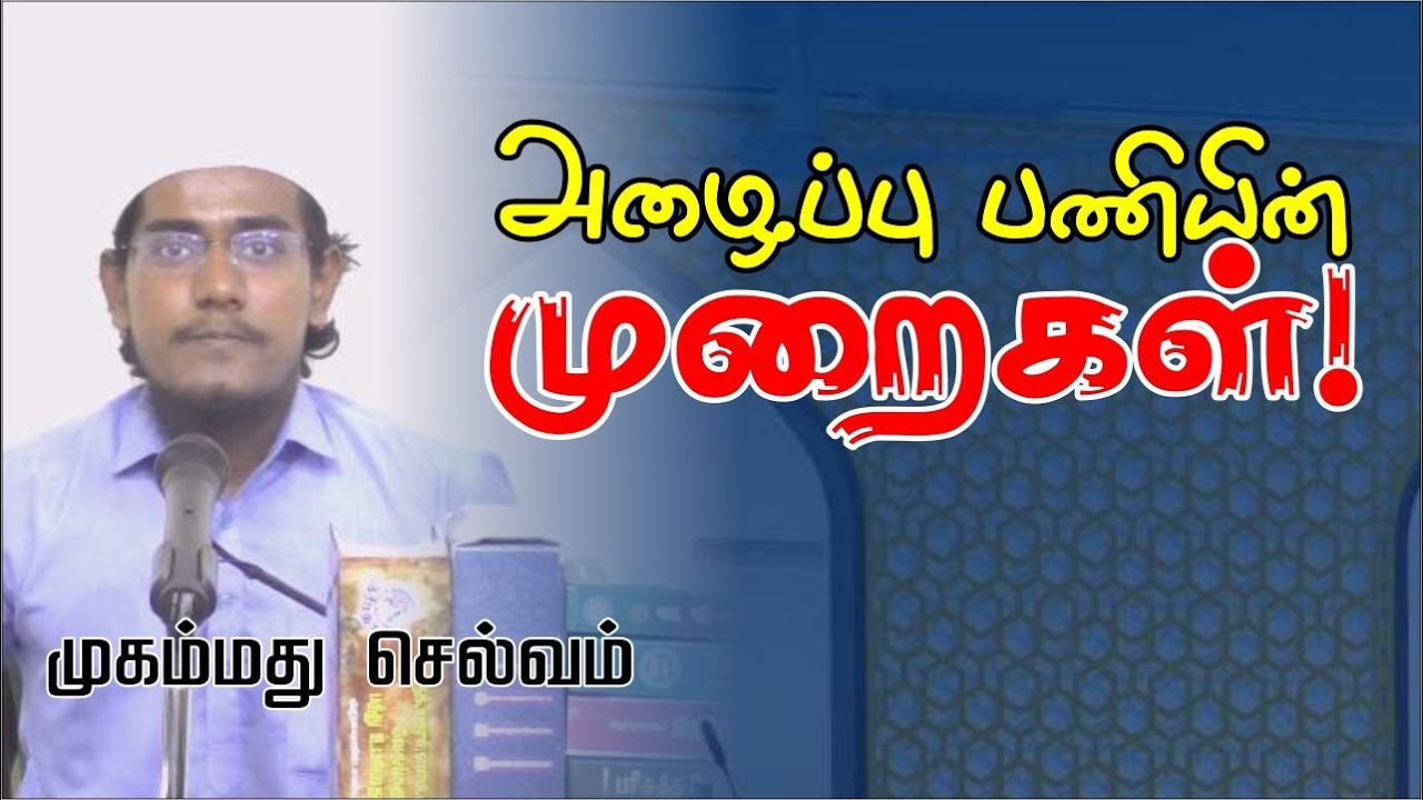 அழைப்பு பணியின் முறைகள்!ᴴᴰ┇முகம்மது செல்வம்┇Way to Paradise Class
