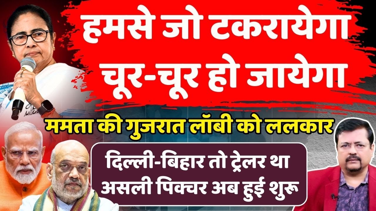 हमसे मत टकराना | Mamata ने ऐसा क्यों कहा ? क्या बंगाल में रोक देंगी बीजेपी का रथ ? | Deepak Sharma |