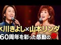 ✨氷川きよし(KIINA)×山本リンダ🎤奇跡の共演!60周年を彩った感動の夜🌹永遠に響く歌声💫