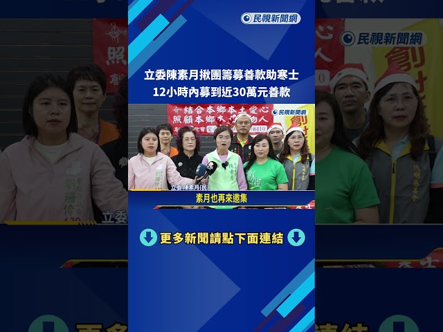 填補愛心! "寒士送禮"募集不如預期 立委陳素月挺身相助－民視新聞