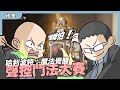 《哈利波特:魔法覺醒》玩什麼鬼啦聲控鬥法挑戰賽
