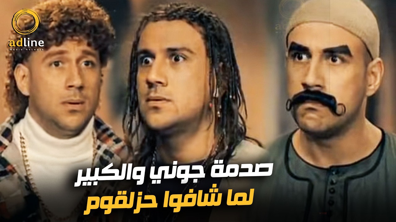 دخلة حزلقوم على الكبير وجوني جننتهم | دا هيبقى مرار طافح  😂🔥🎬