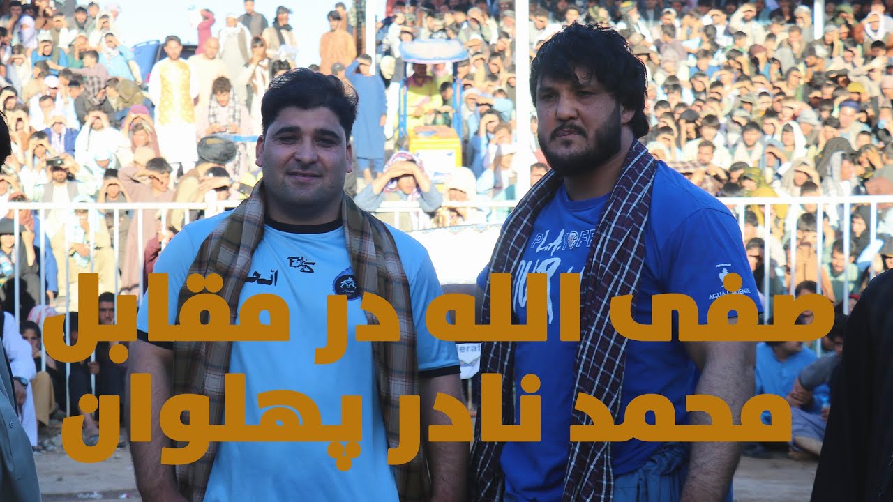 گشتی هیجانی محمد نادر پهلوان با صفی الله پهلوان!