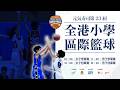 【決賽日現場直播】元気寿司第23屆全港小學區際籃球比賽 男子組季軍賽 港島東區(白) VS 葵涌區(綠)
