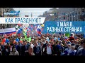 Как празднуют 1 Мая в мире / RuNews24