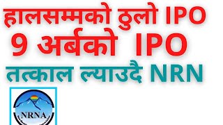 ९ अर्बको IPO ल्याउदै NRN ले तत्काल | share market in nepal, |  Upcoming ipo in nepal,