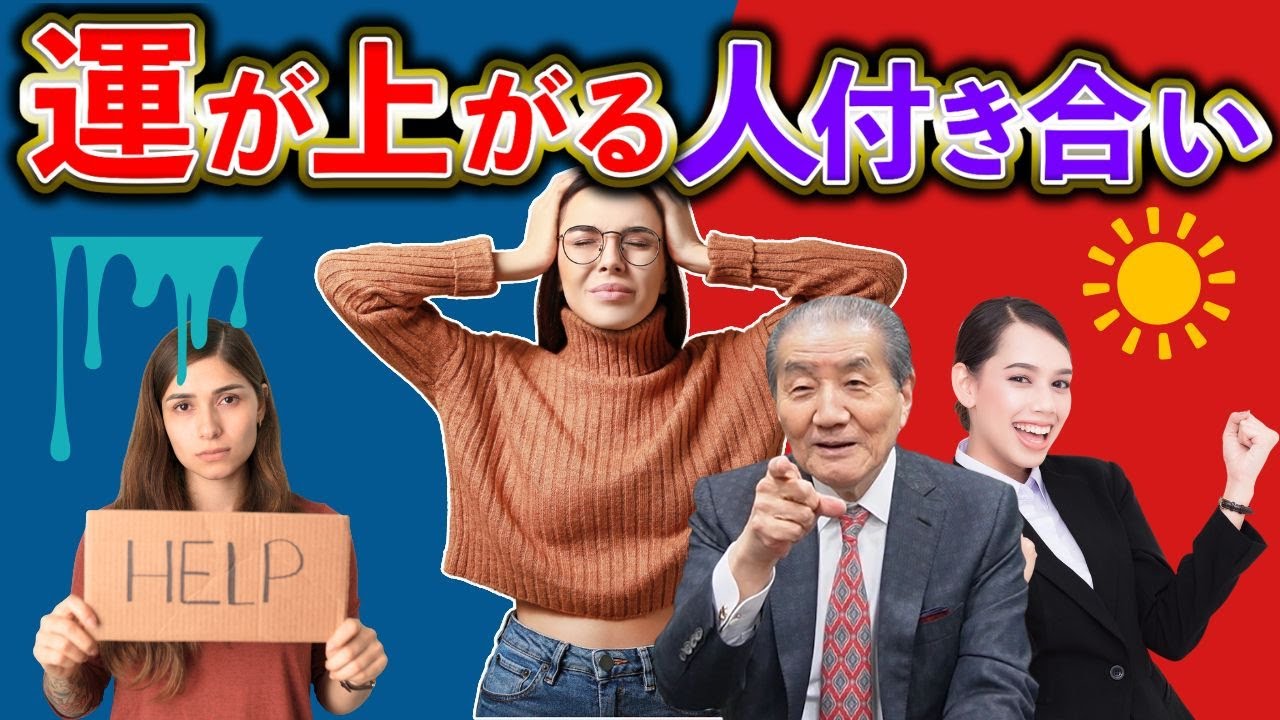 【運が上がる人付き合い！どんな人と付き合うと良いか】