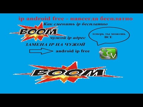 Как сменить IP адрес на андроид. Сменить IP на телефоне. Скрыть IP на телефоне