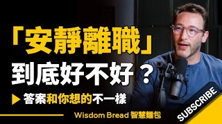 「安靜離職」到底好不好► 答案和你想的不一樣  Simon Sinek 賽門‧西奈克中英字幕