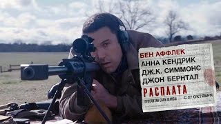 Расплата (The Accountant) 2016. Трейлер (Русская озвучка) Расплата (The Accountant) 2016. Трейлер (Русская озвучка)