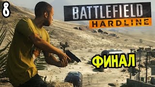 Battlefield: Hardline Прохождение На Русском #8 — ФИНАЛ