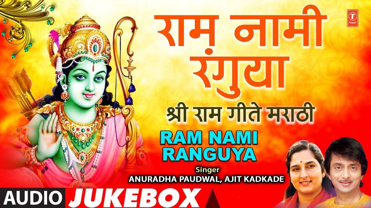       RAM NAMI RANGUYASHREE RAM BHAJAN ANURADHA PAUDWALAJIT KADKADE