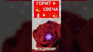 горит 🕯️💥💫🌹