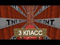 как идут в столовую разные классы майнкрафт