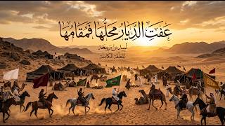 القصيدة التي أبهرت العرب وأسلم صاحبها بفضلها  معلقة لبيد بن ربيعة  عفت الديار  - اسمعها