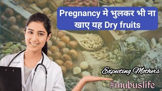 क्या प्रेगनेंसी में ड्राई फ्रूट खाना चाहिए | Dry fruits during pregnancy |  Hindi |Mubuslife