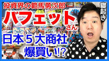 世界一の投資家バフェットさんが日本５大商社を爆買い！日本個別株は初⁉︎震災の時に言った言葉とは。