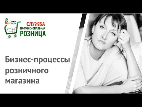 ПРОФЕССИОНАЛЬНАЯ РОЗНИЦА 5. Бизнес-процессы розничного магазина