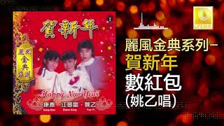 姚乙 Yao Yi -  數紅包 Shu Hong Bao (Original Music Audio)