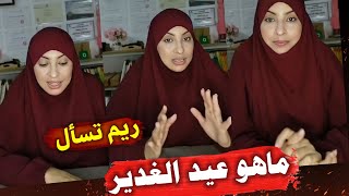 عاجل : الأخت التونسية ريم الوريمي تسأل عن عيد الغدير