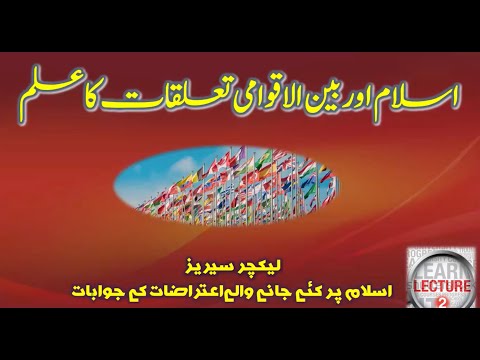 اسلام اور بین الاقوامی تعلقات کا علم [ڈاکٹر شعیب بدر]