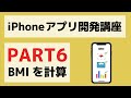 【Swift/Xcode入門】ゼロからのiPhoneアプリ開発講座Part6~BMI計算アプリを作ってみよう~