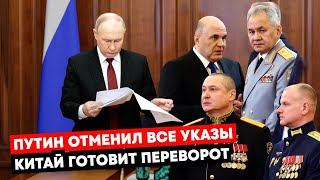 УТИН ОТМЕНИЛ ВСЕ УКАЗЫ / КИТАЙ ГОТОВИТ ДВОРЦОВЫЙ ПЕРЕВОРОТ