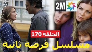 فرصة ثانية الحلقة170 على forsa tania ep 170 en 2mق hdحلقة السبت 9 ماي