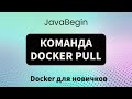 Основы Docker: команда docker pull (2023)