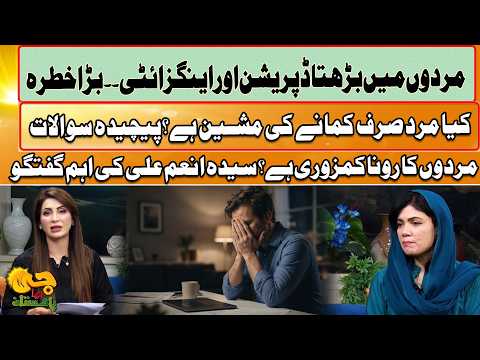 Men’s Mental Health Crisis | Syeda Anum Ali Important Talks | Depression & Anxiety Alert | GTV