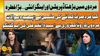 Men’s Mental Health Crisis | Syeda Anum Ali Important Talks | Depression & Anxiety Alert | GTV