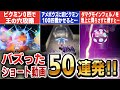 【ピクミン4】驚愕シーンが満載!バズったショート動画50連発!!