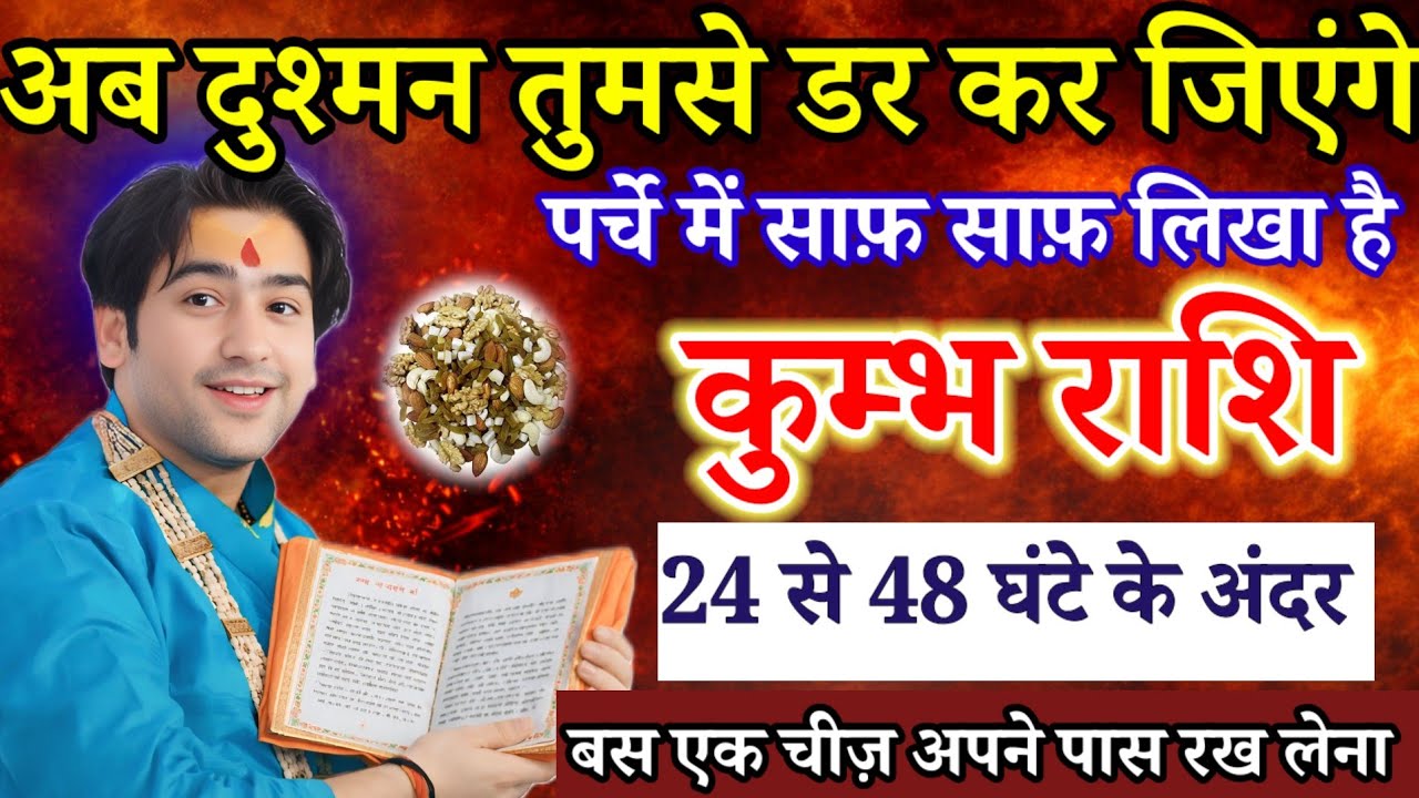 कुम्भ राशि वालों,11 फरवरी अब दुश्मन तुमसे डर कर जिएंगे, पर्चे में साफ- साफ लिखा है देखो/ Kumbh Rashi