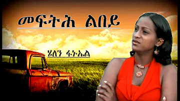 helen fanuel New Eritrean Music 2018   Mefth Lbey