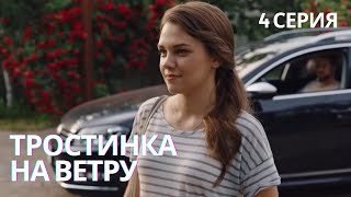 ЗАКЛЮЧИТЕЛЬНАЯ СЕРИЯ! СВЕЖАЯ МЕЛОДРАМА | ТРОСТИНКА НА ВЕТРУ 4 СЕРИЯ FULL HD