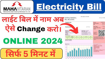Electricity Bill me Name kaise change kare|How to change name in Electricity Bill Online.