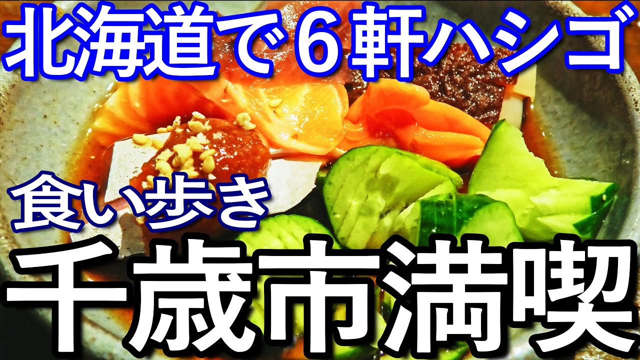 北海道ゆる旅　千歳市で６軒ハシゴして食い歩き満喫