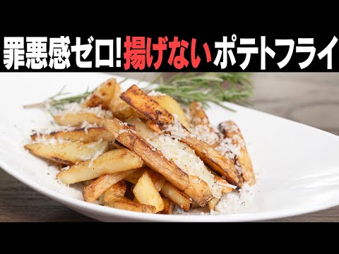 もうポテトは揚げない!揚げないくせに揚げたのと同じくらい美味しいノンフライポテト!