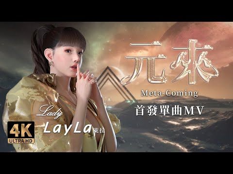 Lady Layla's Debut Single "Meta-Coming" Is Pioneering the Future of Chinese Pop